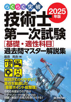 らくらく突破  2025年版  技術士第一次試験  ［基礎・適性科目］過去問マスター解説集