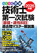 らくらく突破  2025年版  技術士第一次試験  ［基礎・適性科目］過去問マスター解説集