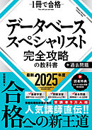 データベーススペシャリスト 完全攻略の教科書＋過去問題