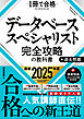 データベーススペシャリスト 完全攻略の教科書＋過去問題