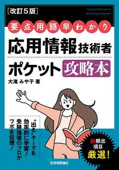 【改訂5版】要点・用語早わかり 応用情報技術者 ポケット攻略本