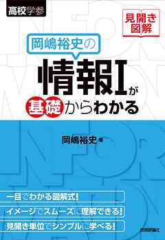 見開き図解 岡嶋裕史の情報Ⅰが基礎からわかる