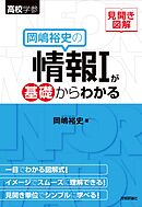 見開き図解 岡嶋裕史の情報Ⅰが基礎からわかる