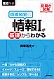 見開き図解 岡嶋裕史の情報Ⅰが基礎からわかる