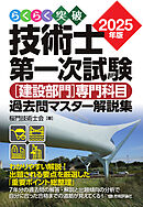 らくらく突破　2025年版　技術士第一次試験  ［建設部門］専門科目　過去問マスター解説集