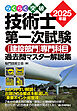 らくらく突破　2025年版　技術士第一次試験  ［建設部門］専門科目　過去問マスター解説集