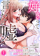 好きって言ったの嘘～元カレ幼馴染と甘く乱れた溺愛生活に耐えられません！(1)