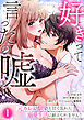 好きって言ったの嘘～元カレ幼馴染と甘く乱れた溺愛生活に耐えられません！(1)