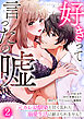 好きって言ったの嘘～元カレ幼馴染と甘く乱れた溺愛生活に耐えられません！(2)