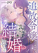 追放令嬢は辺境の地で幸せな結婚を迎える