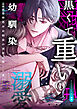 関西弁幼馴染の溺愛は黒くて重い 強引な舌先でハジメテを甘くすすられて…(1)