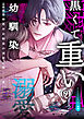関西弁幼馴染の溺愛は黒くて重い 強引な舌先でハジメテを甘くすすられて…（9）