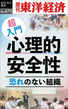 超入門　心理的安全性―週刊東洋経済ｅビジネス新書Ｎo.475