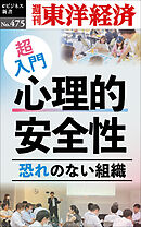 超入門　心理的安全性―週刊東洋経済ｅビジネス新書Ｎo.475