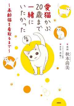 愛猫かぶ20歳まで一緒にいたかった～高齢猫を看取るまで～