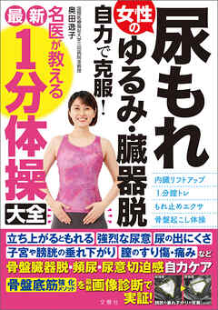女性の尿もれ・ゆるみ・臓器脱　自力で克服！　名医が教える最新１分体操大全