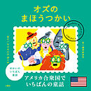 せかいのいちばん童話　オズのまほうつかい