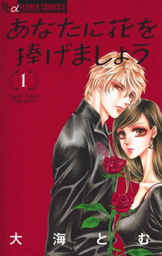 あなたに花を捧げましょう 1 大海とむ 漫画 無料試し読みなら 電子書籍ストア ブックライブ