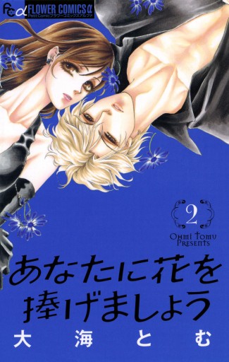 あなたに花を捧げましょう 2 大海とむ 漫画 無料試し読みなら 電子書籍ストア ブックライブ あなたに花を捧げましょう 2 大海とむ 漫画 無料試し読みなら 電子書籍ストア ブックライブ