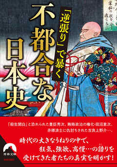 「逆張り」で暴く　不都合な日本史