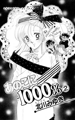 あのこに1000 2 北川みゆき 漫画 無料試し読みなら 電子書籍ストア ブックライブ