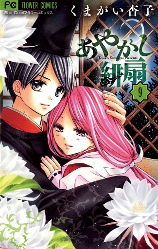 あやかし緋扇 9 漫画 無料試し読みなら 電子書籍ストア ブックライブ あやかし緋扇 9 漫画 無料試し読みなら 電子書籍ストア ブックライブ