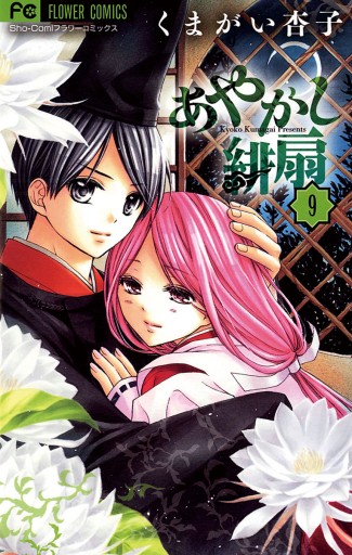 あやかし緋扇 9 漫画 無料試し読みなら 電子書籍ストア ブックライブ