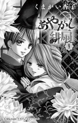 くまがい杏子さん あやかし緋扇 生原稿 あやかし緋扇/くまがい杏子 複製原画 - メルカリ