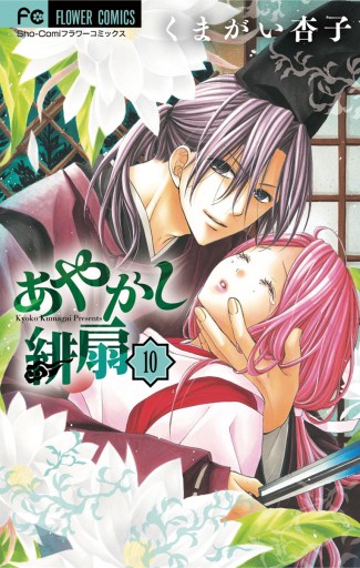 あやかし緋扇 10 くまがい杏子 漫画 無料試し読みなら 電子書籍ストア ブックライブ