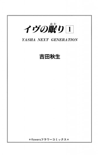 イヴの眠り 1 吉田秋生 漫画 無料試し読みなら 電子書籍ストア ブックライブ