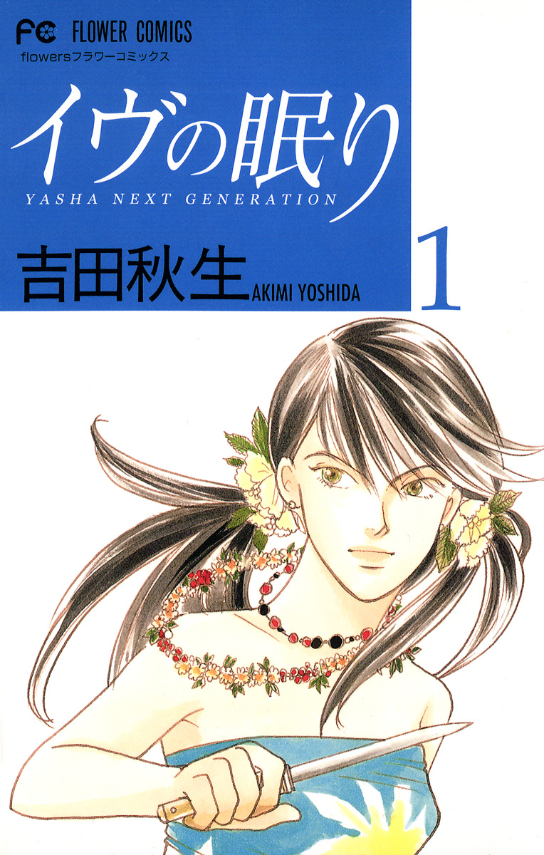 イヴの眠り 1 漫画 無料試し読みなら 電子書籍ストア ブックライブ