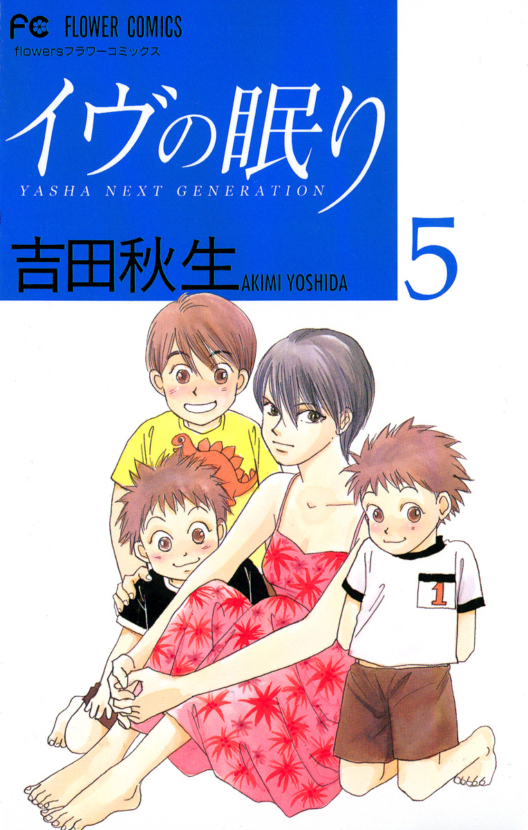 イヴの眠り ５ 最新刊 漫画 無料試し読みなら 電子書籍ストア ブックライブ