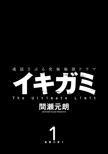 イキガミ 1 間瀬元朗 漫画 無料試し読みなら 電子書籍ストア ブックライブ