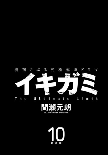 イキガミ 10（完結・最終巻） - 間瀬元朗 - 青年マンガ・無料試し読み