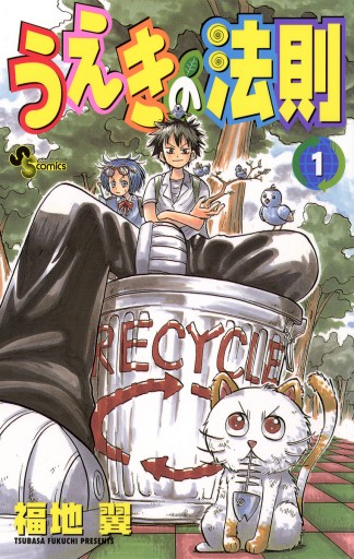 うえきの法則 1 福地翼 漫画 無料試し読みなら 電子書籍ストア ブックライブ うえきの法則 1 福地翼 漫画 無料試し読みなら 電子書籍ストア ブックライブ