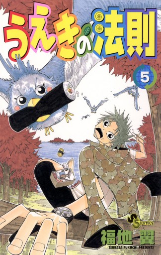 うえきの法則 5 漫画 無料試し読みなら 電子書籍ストア ブックライブ うえきの法則 5 漫画 無料試し読みなら 電子書籍ストア ブックライブ