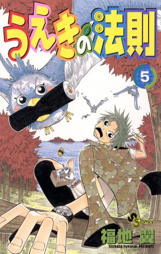 うえきの法則 5 漫画 無料試し読みなら 電子書籍ストア ブックライブ
