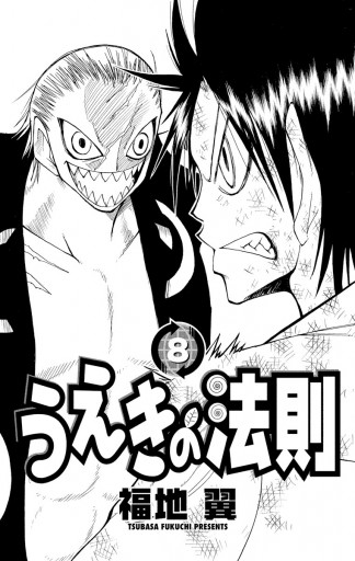 うえきの法則 8 漫画 無料試し読みなら 電子書籍ストア ブックライブ うえきの法則 8 漫画 無料試し読みなら 電子書籍ストア ブックライブ