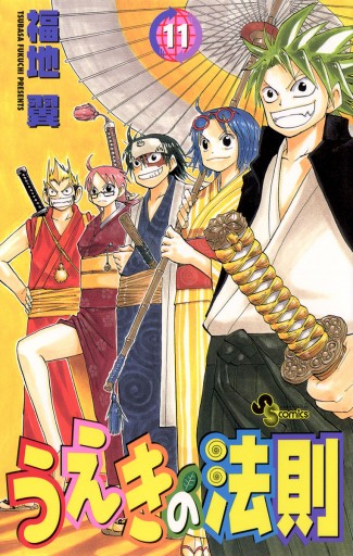 うえきの法則 11 漫画 無料試し読みなら 電子書籍ストア ブックライブ うえきの法則 11 漫画 無料試し読みなら 電子書籍ストア ブックライブ
