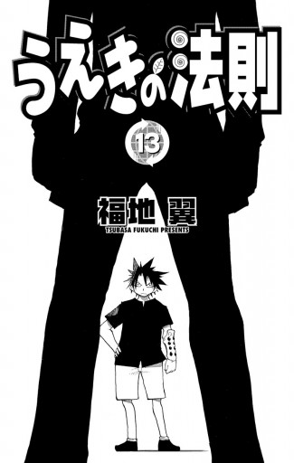 うえきの法則 13 福地翼 漫画 無料試し読みなら 電子書籍ストア ブックライブ うえきの法則 13 福地翼 漫画 無料試し読みなら 電子書籍ストア ブックライブ