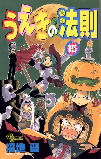 うえきの法則 15 漫画 無料試し読みなら 電子書籍ストア ブックライブ うえきの法則 15 漫画 無料試し読みなら 電子書籍ストア ブックライブ