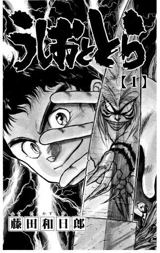うしおととら 1 漫画 無料試し読みなら 電子書籍ストア ブックライブ うしおととら 1 漫画 無料試し読みなら 電子書籍ストア ブックライブ