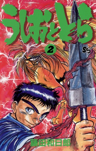 うしおととら 2 藤田和日郎 漫画 無料試し読みなら 電子書籍ストア ブックライブ