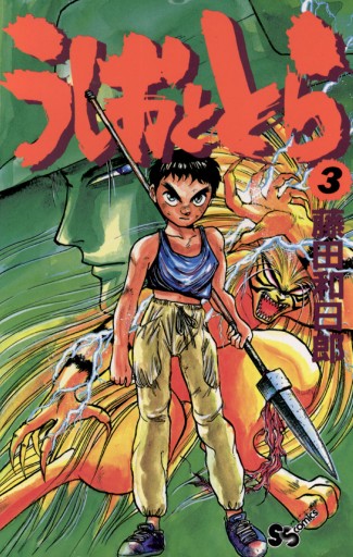 うしおととら 3 漫画 無料試し読みなら 電子書籍ストア ブックライブ うしおととら 3 漫画 無料試し読みなら 電子書籍ストア ブックライブ