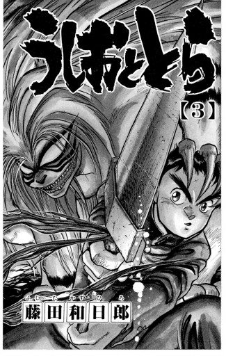 うしおととら 3 漫画 無料試し読みなら 電子書籍ストア ブックライブ うしおととら 3 漫画 無料試し読みなら 電子書籍ストア ブックライブ