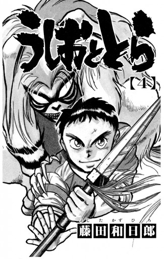 うしおととら 4 藤田和日郎 漫画 無料試し読みなら 電子書籍ストア ブックライブ うしおととら 4 藤田和日郎 漫画 無料試し読みなら 電子書籍ストア ブックライブ