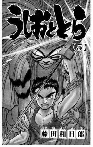 うしおととら 5 漫画 無料試し読みなら 電子書籍ストア ブックライブ うしおととら 5 漫画 無料試し読みなら 電子書籍ストア ブックライブ