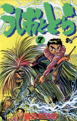 うしおととら 7 漫画 無料試し読みなら 電子書籍ストア ブックライブ