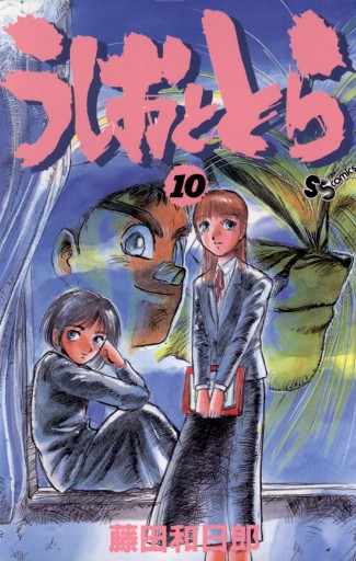 うしおととら 10 漫画 無料試し読みなら 電子書籍ストア ブックライブ うしおととら 10 漫画 無料試し読みなら 電子書籍ストア ブックライブ
