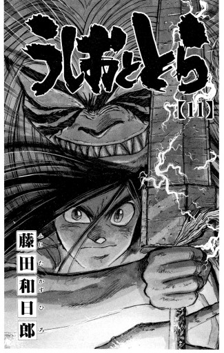 うしおととら 11 漫画 無料試し読みなら 電子書籍ストア ブックライブ うしおととら 11 漫画 無料試し読みなら 電子書籍ストア ブックライブ
